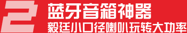 蓝牙音箱神器