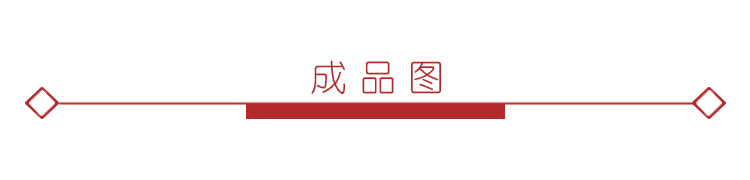 成品图.png 成品图.png